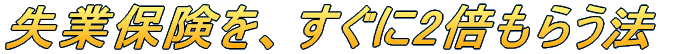 失業保険 .com