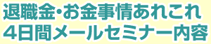 退職金・お金事情あれこれ4日間メールセミナー内容