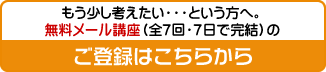 無料メール講座（全7回7日完結）ご登録はこちらから