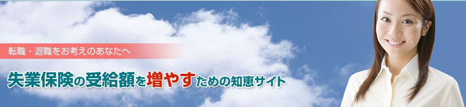 失業保険の受給額を増やすためのサイト