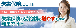 失業保険の受給額を増やすためのサイト