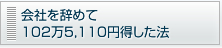会社を辞めて102万5,110円得した法