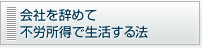 会社を辞めて不労所得で生活する法