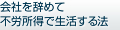 会社を辞めて不労所得で生活する法