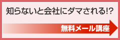 知らないと会社にダマされる！？無料メール講座