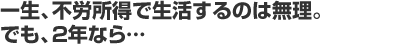 一生、不労所得で生活するのは無理。でも、2年なら…