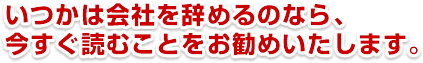 いつかは会社を辞めるのなら、