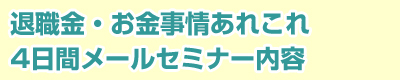退職金・お金事情あれこれ4日間メールセミナー内容