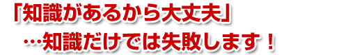 �u�m�������邩����v�v�c�m�������ł͎��s���܂��I