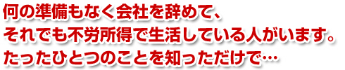 何の準備もなく会社を辞めて、それでも不労所得で生活している人がいます。たったひとつのことを知っただけで…