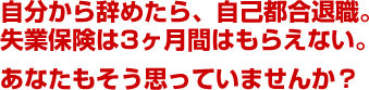 �������玫�߂���A���ȓs���ސE�B���ƕی���3�����Ԃ͂��炦�Ȃ��B���Ȃ��������v���Ă��܂��񂩁H