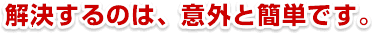 ��������̂́A�ӊO�ƊȒP�ł��B