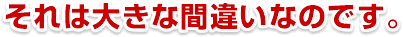 ����͑傫�ȊԈႢ�Ȃ̂ł�