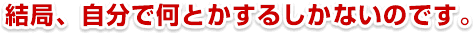 ���ǁA�����ŉ��Ƃ����邵���Ȃ��̂ł��B