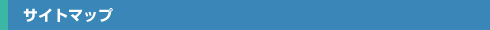 �T�C�g�}�b�v