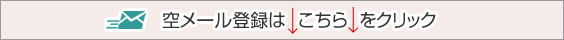 空メール登録はこちらをクリック