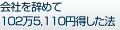 会社を辞めて102万5,110円得した法