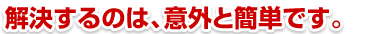 解決するのは、意外と簡単です。