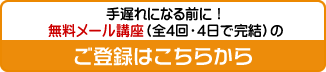 無料メール講座（全4回4日完結）ご登録はこちらから