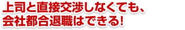 上司と直接交渉しなくても、会社都合退職はできる！