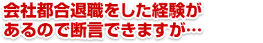 会社都合退職をした経験があるので断言できますが・・・