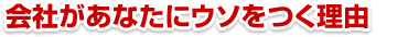 会社があなたにウソをつく理由