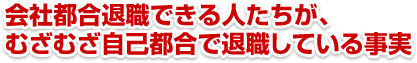 会社都合退職できる人たちが、むざむざ自己都合で退職している事実