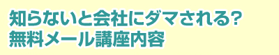 失業保険.com 無料メール講座内容