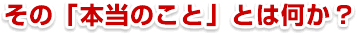 ���́u�{���̂��Ɓv�Ƃ͉����H